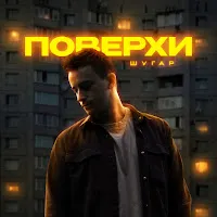 Шугар — Поверхи — обложка