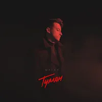 Шугар — Туман — обложка
